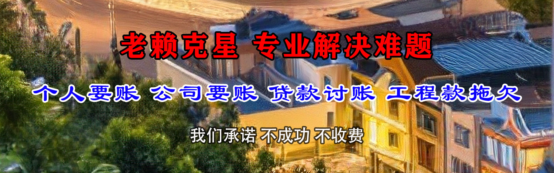揭阳追债公司